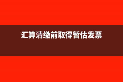 分支机构企业所得税计提和缴纳数额不一致怎么办？