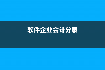 软件企业收到增值税退税如何做账？(软件企业会计分录)