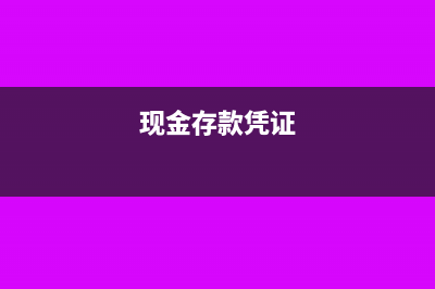远期转账支票应该怎么做账?(远期转账支票怎么取钱)