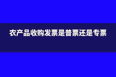 农产品收购发票会计分录怎么写？(农产品收购发票是普票还是专票)