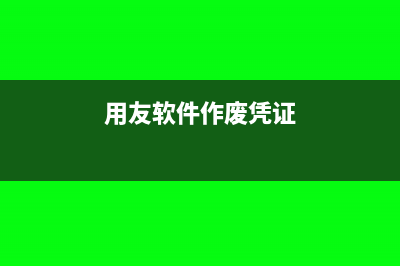 用友薪资管理怎么生成转账凭证?(用友薪资管理怎么重新初始化步骤)