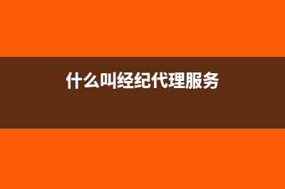 经纪代理服务租赁成本如何入账？(什么叫经纪代理服务)