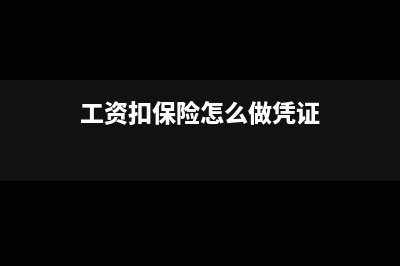 扣保险工资凭证怎么做会计账务处理?(工资扣保险怎么做凭证)