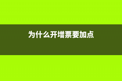 为什么开6%的增值税票要收8%的费用？(为什么开增票要加点)
