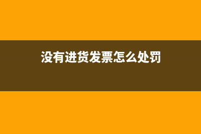 没有进货发票怎么做账?(没有进货发票怎么处罚)