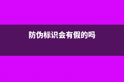 防伪标识计入什么费用?(防伪标识会有假的吗)