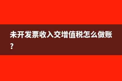 未开发票收入交增值税怎么做账?