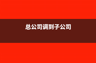 开票系统维护费怎么做账？(开票系统维护费每年都要交吗)