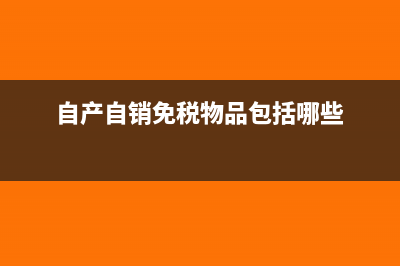自产自销减免的增值税是否要报营业外收入?(自产自销免税物品包括哪些)