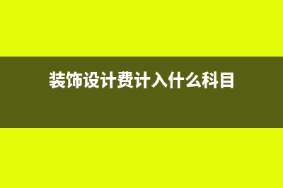 装饰设计工程交什么印花税?(装饰设计费计入什么科目)