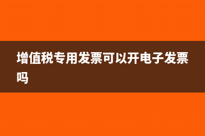 增值税专用发票没抵扣直接做账了该如何处理？(增值税专用发票可以开电子发票吗)