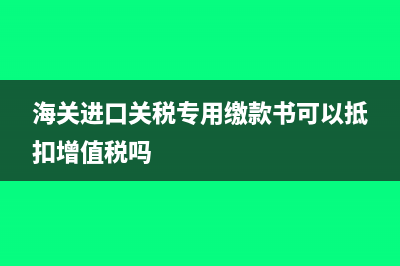 海关进口关税专用缴款书会计分录如何写?(海关进口关税专用缴款书可以抵扣增值税吗)