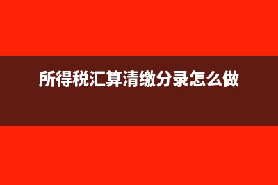 所得税汇算清缴招聘费用入什么科目(所得税汇算清缴分录怎么做)