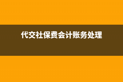 代交社保费会计怎么写记账凭证?(代交社保费会计账务处理)