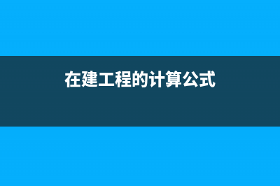 计在建工程的工会费可以税前扣除吗?(在建工程的计算公式)