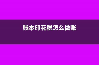 账本贴印花税的会计分录如何写(账本印花税怎么做账)