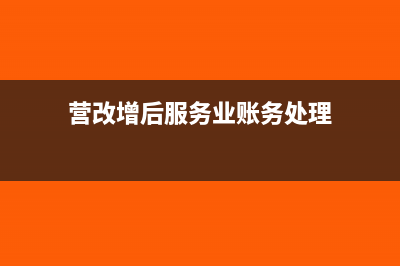 服务行业营改增账务处理怎么做?(营改增后服务业账务处理)