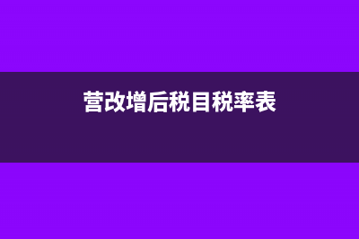 营改增税率有什么变化?(营改增后税目税率表)