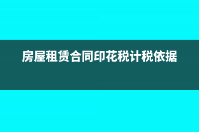 房屋租赁合同印花税由谁承担?(房屋租赁合同印花税计税依据)