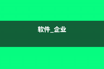 软件企业25%的企业所得税如何抵扣?(软件 企业)