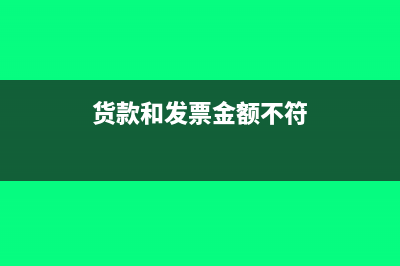 货款和发票金额对不上怎么处理？(货款和发票金额不符)