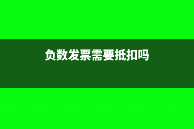 建筑业负数发票联要退回客户吗？(负数发票需要抵扣吗)