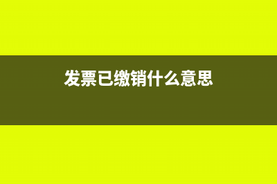 缴销的发票出现开票系统如何处理？(发票已缴销什么意思)