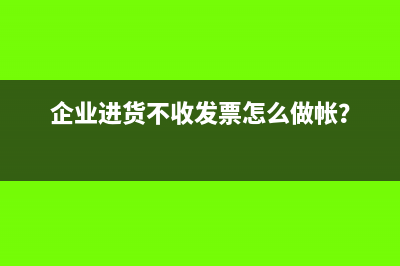 企业进货不收发票怎么做帐？