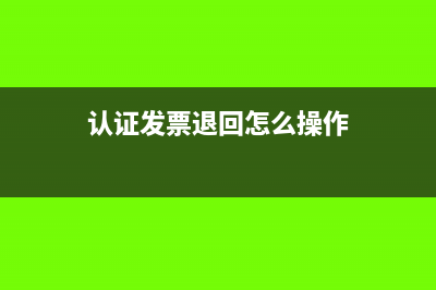 进项发票还没认证怎么做分录？(进项发票还没认证怎么做账)