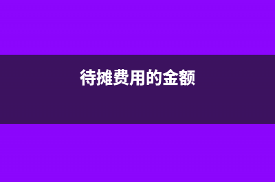 去年的招待费做账错误怎么调整？(招待费与去年减少的原因)