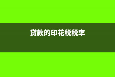 贷款缴纳印花税如何做会计分录？(贷款的印花税税率)