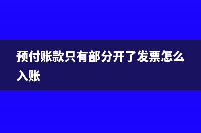 预付账款只有部分开了发票怎么入账