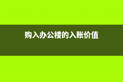 购入的办公楼在建工程计入什么科目？(购入办公楼的入账价值)