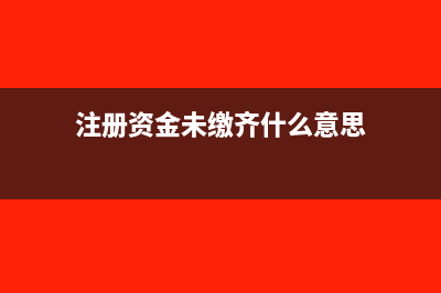 违约金抵扣货款账务处理怎么做？(违约金抵扣货款等于现金折扣吗会计分录)
