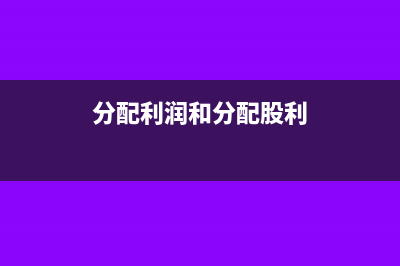 分配利润和分配股利如何账务处理?(分配利润和分配股利)