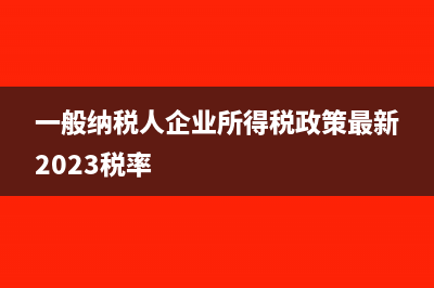 小企业所得税申报表如何填写?(小企业所得税申报流程)