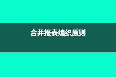 合并报表的编织方法是什么?(合并报表编织原则)