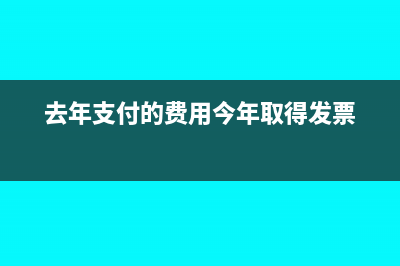 去年支付的费用需要退还如何做账(去年支付的费用今年取得发票)