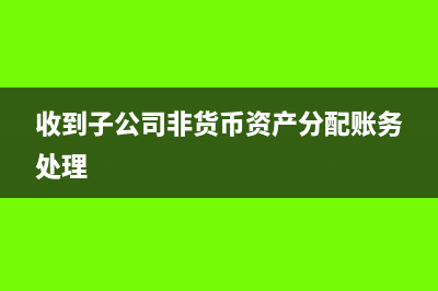收到子公司非货币资产分配账务处理