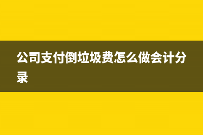 公司支付倒垃圾费怎么做会计分录