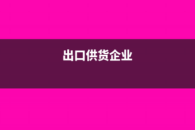 交地税工会筹备金会计记哪个科目(工会筹备金税率)