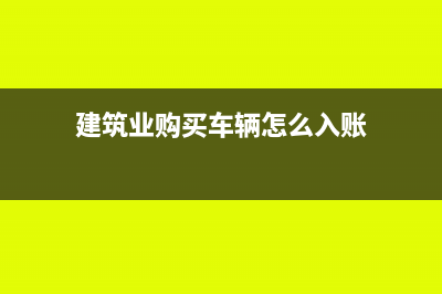 预计负债退货的会计分录如何处理?(关于预计负债应付退货款明细科目)