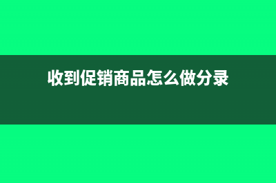 收到超市促销服务费会计分录怎么做?(收到促销商品怎么做分录)