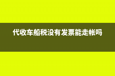 代收的车船税没有发票怎么做账?(代收车船税没有发票能走帐吗)