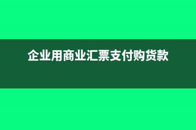 企业用商业汇票付款如何做账务处理？(企业用商业汇票支付购货款)