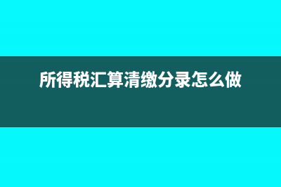 所得税汇算清缴时成本费用项目怎么调增?(所得税汇算清缴分录怎么做)