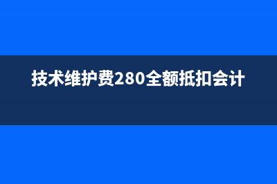 技术维护费用抵减增值税税额账务怎么来处理?(技术维护费280全额抵扣会计分录)