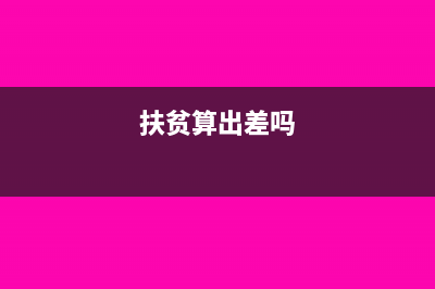 扶贫发生的差旅费能不能税前扣除？(扶贫算出差吗)