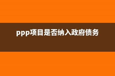 ppp项目政府不分红财务的处理(ppp项目是否纳入政府债务)