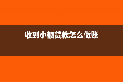 企业收到小额利息要怎么做会计分录?(收到小额贷款怎么做账)